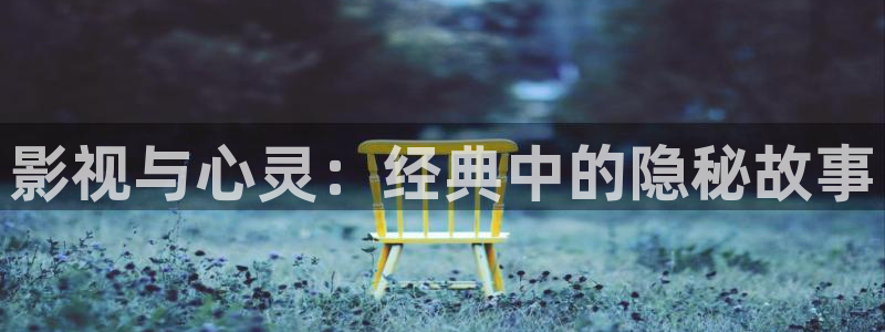 桔子影视app免费下载：影视与心灵：经典中的隐秘故事