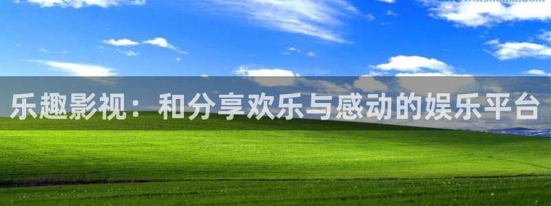 下载桔子视频app：乐趣影视：和分享欢乐与感动的娱乐平台