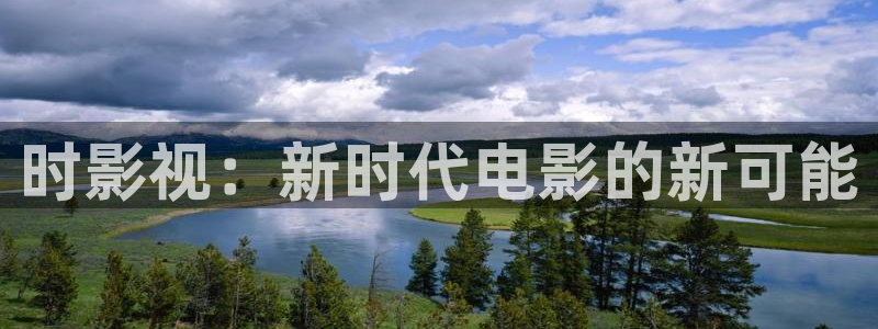 桔子视频h：时影视：新时代电影的新可能