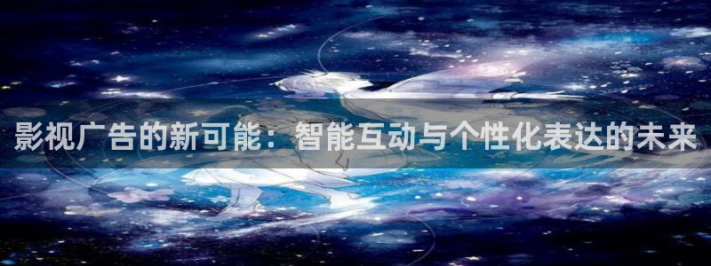 桔子的天空电影播放：影视广告的新可能：智能互动与个性化表达的未来