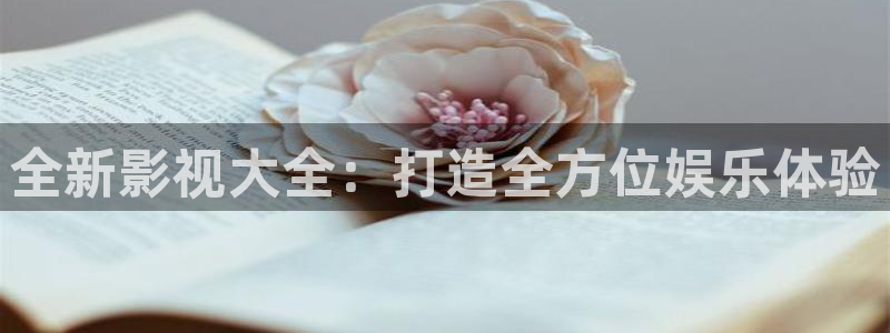 桔子的营养：全新影视大全：打造全方位娱乐体验